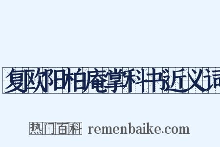 复欧阳柏庵掌科书近义词是什么意思的图片